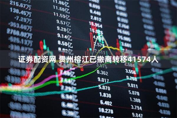 证券配资网 贵州榕江已撤离转移41574人