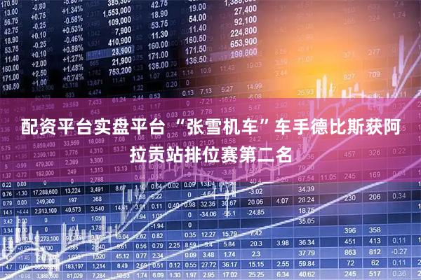 配资平台实盘平台 “张雪机车”车手德比斯获阿拉贡站排位赛第二名